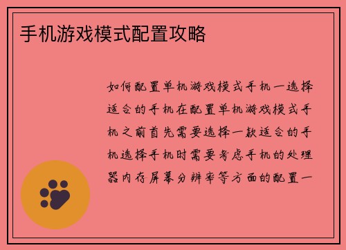 手机游戏模式配置攻略