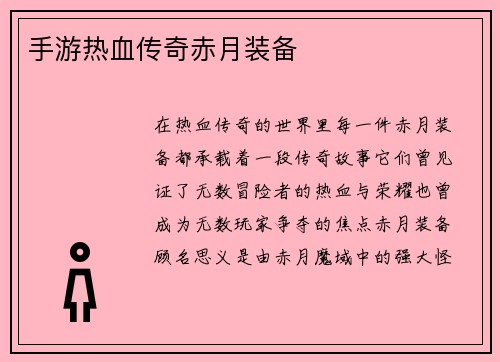 手游热血传奇赤月装备