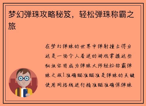 梦幻弹珠攻略秘笈，轻松弹珠称霸之旅