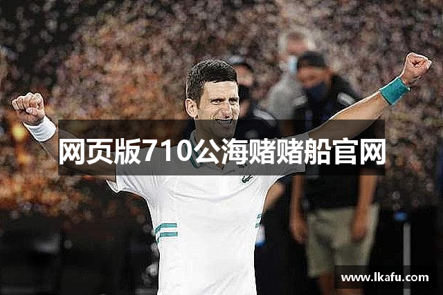 网页版710公海赌赌船官网